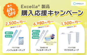 【日本ジェネティクス】Excella 製品購入応援キャンペーン
